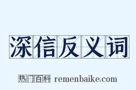 深信反义词是什么意思的图片